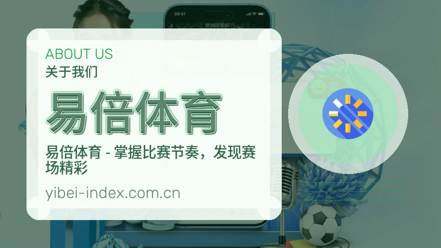 易倍体育赛事内容整理介绍
